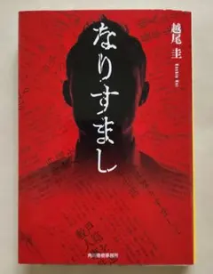 越尾圭 なりすまし ハルキ文庫