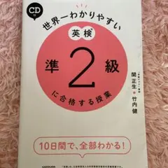 CD付 世界一わかりやすい 英検準2級に合格する授業