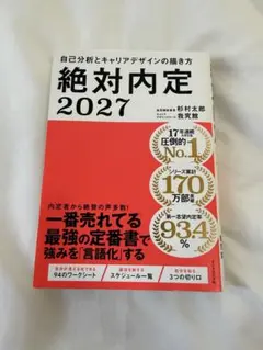 絶対内定 2027