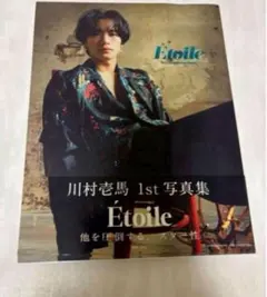 ランペ 川村壱馬 1st写真集 Etoile 通常版 エトワール