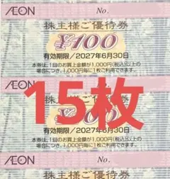 15枚 イオン 株主優待券 1500円分