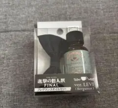 進撃の巨人 リヴァイ 進撃の巨人展 Final フレグラスオイルセット