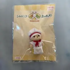 シルバニアファミリー　クマ　赤ちゃん　人形　森のキッチン　キッチンユニホーム