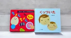 絵本　 くっついた　 ちょんちょん 　2冊セット　幼児向けのサムネイル