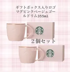 《新品》スタバ ギフトボックス入りロゴマグピンクベージュゴールドリム