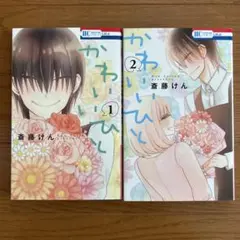 かわいいひと　1〜2巻セット