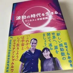 波動の時代を生きる ワンネスと宇宙意識