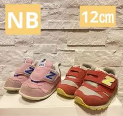 【処分セール】ニューバランス　女の子　12㎝　2足セット