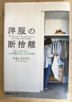 やましたひでこ　洋服の断捨離 新しい自分になり、人生を飛躍させるとっておきの秘訣