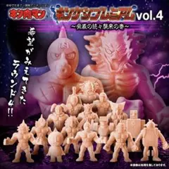 キン肉マン キンケシプレミアム vol.14 超人界に迫る危機！超神、下天