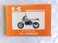Kawasaki KMX80-B4 (KSR-II) パーツカタログ