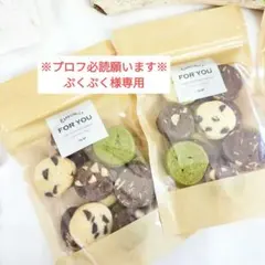 〘ぷくぷく様専用〙【期間限定】4種類クッキーアソート2袋　手作りクッキー　無添加