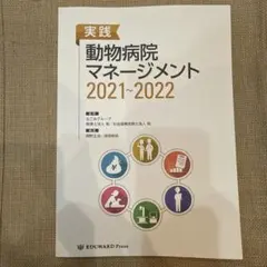 '21−22実践動物病院マネージメント