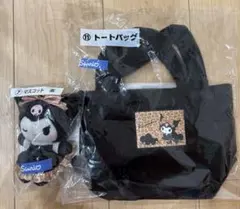 クロミ 当たりくじ トートバッグ マスコット 2種セット