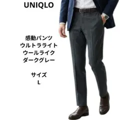 UNIQLO　感動パンツ（ウルトラライト・ウールライク）ダークグレー　サイズL
