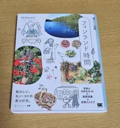 フィンランド 趣味