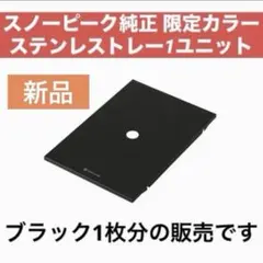 新品未使用】snow peak ステンレストレー1ユニットブラック 2枚セット