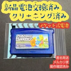 サファイア　ポケットモンスター　ポケモン　ゲームボーイアドバンス　新品電池交換済