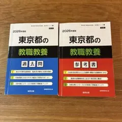 [2冊組] 東京都の教職教養 : 参考書・過去問’26年度版