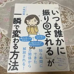 「いつも誰かに振り回される」が一瞬で変わる方法