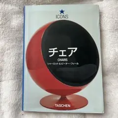 ICONS★チェア写真集（シャーロット&ピーター・フィール）タッシェン