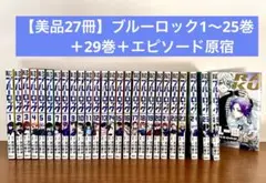ブルーロック 1〜25巻 セットと、29巻+エピソード原宿つき