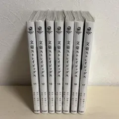 【新品同様】送料無料　文豪ストレイドッグス 11〜17巻