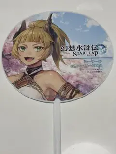 TGS2025 幻想水滸伝 うちわ シーリーン