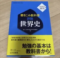 書きこみ教科書詳説世界史 : 世界史探究