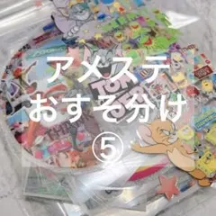 アメステ　おすそ分け⑤ おまけつき