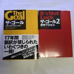 ザ・ゴール 1・2 2冊セット ビジネス書