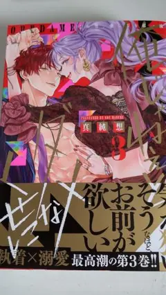 俺じゃねぇとダメなくせに～この男、愛し方も超一流3