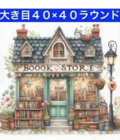 ダイヤモンドアートキット N-1707ブックストア ビーズアートハンドメイド