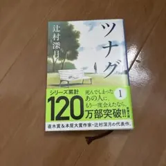 ツナグ