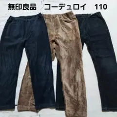 つむぐ様専用b48☆無印良品のコーデュロイ柔らかパンツ☆3枚☆110☆良品計画