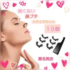 【新品未使用・匿名発送】 鼻プチ3サイズセットはなぷち鼻筋美鼻キットコスメ10個