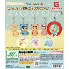 クレヨンしんちゃんめじるしアクセサリー みんなでくまパジャマ　マサオくん