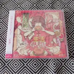 生活 / ハローモンテスキュー