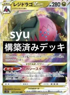 レジドラゴvstar デッキ　構築済みデッキ　ポケカ　エクストラ