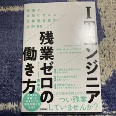 ITエンジニア残業ゼロの働き方 ～現場で本当に使えた仕事効率化の法則95