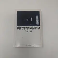 現代思想の系譜学