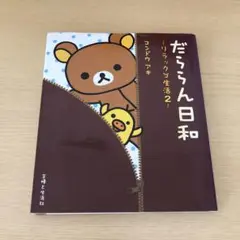 だららん日和