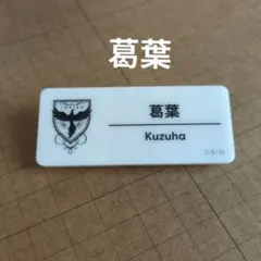 2026年最新】ネームバッジ 葛葉の人気アイテム - メルカリ