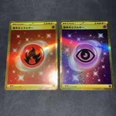 ポケモンカード 炎エネルギーUR 超エネルギーUR