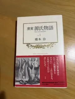 窯変 源氏物語 1 橋本治