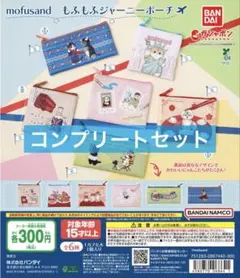 mofusand もふもふジャーニーポーチ 全6種 コンプ