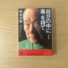 自分の中に毒を持て(新装版)