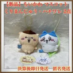 【新品】ちいかわ　くりまんじゅう・ハチワレ　マスコット　タグ付き 2点セット