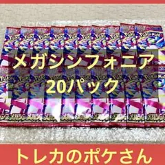 メガシンフォニア 新品未開封 20パック