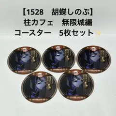 鬼滅の刃 【1536 猗窩座】 柱カフェ 無限城編 コースター 5枚セット